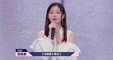 吉扬柳太甜美了，连自己演唱的歌名都忘记。笑坏宋丹丹跟众评委