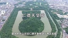 日本天皇古墓，规模堪比两个秦始皇陵，然而墓主可能是中国人