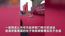 河南一县政府主办的展销会上现衣着暴露女子表演钢管舞？当地回应