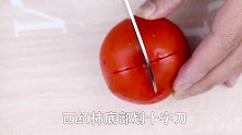西红柿不炒不煮，换一做法娃更爱吃，富含维生素，1碗不够孩子吃
