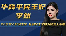 李然：比利时首位华裔王妃，家境普通相貌平平，却凭魅力俘获王子