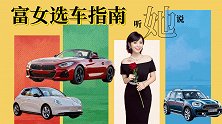 富女选车指南 听她说（上）
