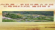 数看农村公路占全国公路网83.8% 通村畅乡