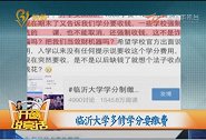 临沂大学多修学分要缴费，学生不满控诉，校方给出这个说法