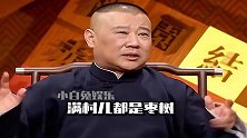德云社相声：祸从口出郭德纲，简直笑S了？