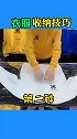 衣物收纳小技巧来了，看完视频的你学会了吗？快去试试吧