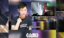 外国人听中国歌曲华晨宇《山海》,太好听了!