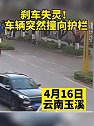 云南玉溪：刹车失灵 车辆突然撞向护栏