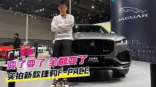 广州车展：变了变了 全都变了 实拍新款捷豹F-PACE