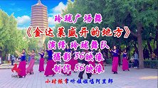 玲珑广场舞《金达莱盛开的地方》玲珑公园展示着迷人的风景！
