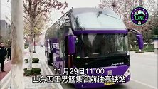 山东男篮兵发诸暨征战常规赛第二阶段 热心球迷车站送行感动全队