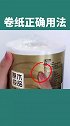 卷纸的神奇用法来了，看完视频的你学会了吗？快去试试吧