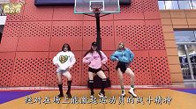 爆笑：就冲你们三位美女，我也要去篮球队试一下
