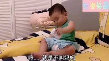 宝宝叫爸不叫妈，妈妈假装生气后，宝宝的反应太可爱了