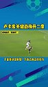 卢卡库 梅开二度保住国际米兰 在欧冠 小组赛的出线机会！足球 足球解说 遇见足球 球星日记