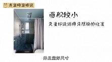 装修老师傅：装修浴室一定要注意这五个小细节！