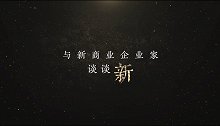 与32位企业家对话，在直播中《与新商业企业家谈谈新》