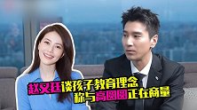 赵又廷分享育儿理念，和高圆圆在同一战线，直言自家孩子太懂事