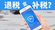 “退税”变“补税”？别急，两招教你守住钱袋子！