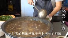开封传承三代的胡辣汤，一碗4元上面都是肥羊油，每天排队十几米