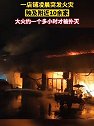 广东中山：一店铺凌晨起火殃及附近10余家，幸无人员被困
