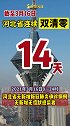 河北省连续14天双清零。最新消息河北加油双清零