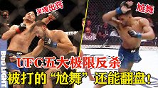 UFC五大极限反杀，被打得灵魂出窍“尬舞”，最后竟然还翻盘了