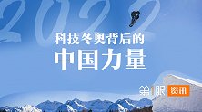 中国发展惊艳世界！科技感十足的冬奥会，仅仅只是一个开始！