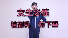 副乳/下垂/手臂粗影响美观，还显壮！1个动作，改善胸型瘦手臂