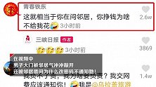 改无线网密码后被邻居“兴师问罪”：孩子考不上清华你负得了责吗