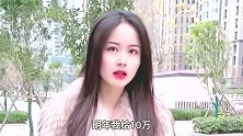 小姑娘，现在娶个老婆哪有这么容易啊!