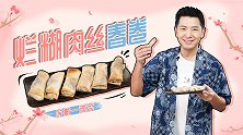 非油炸也能叫春卷？戴军教你换个方法做春卷！