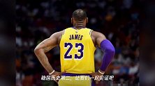 詹姆斯目前成就是否称得上历史第二?网友:他还不配