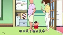 蜡笔小新：以备不时之需
