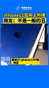 iphone12蓝色遭网友吐槽色差大，丑上热搜？你觉得好看吗？