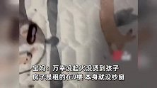烟头天降落至孩子两腿间，褥子被烫大洞险烫娃，宝妈：我家在9楼