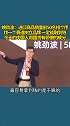 姚劲波：进口商品销量前50名排个序找一个赛道树立品牌 一定能融到钱今天的中国人用国货 有骄傲的成分