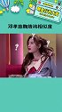 邓孝慈 有内味儿了 鞠婧祎  娱乐播报台