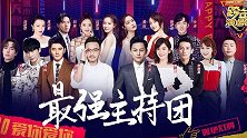 芒果台跨年官宣16位主持人，王一博也在列，汪涵和何炅依旧压台