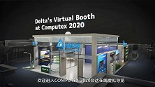 COMPUTEX 2020 台达虚拟展台一览