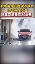 积水路段开启冲浪模式，浇透等车女生，涉事司机被罚200元！冲浪 罚款