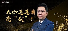 大咖连连看-世青赛小组出线名额最终花落谁家 看专家如何献方案