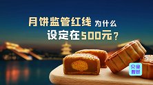 中秋月饼买了吗？天价月饼消失不见，为啥500元成监管红线？