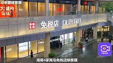 出售免税额度，走代理模式线上下单，海南免税店的代购有多疯狂？