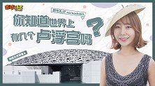 来自海上的艺术宫殿，世界上第二个卢浮宫