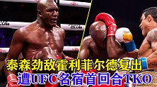 泰森的死对头，霍利菲尔德复出，遭UFC传奇维托首回合秒杀！