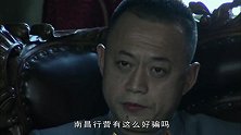 秦参谋的计划有些纰漏 粤军忘了密道是可以挖的