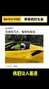 对于单手开法拉利真的没有抵抗力！带你懂车