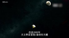 冥王星如何从第九行星降为矮行星的？科学家重新定义了行星标准！