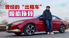 车若初见：曾经的“出租车”脱胎换骨 全新伊兰特能否回归？
